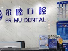 -深圳尔睦丽沙口腔门诊部(丽沙花都店)