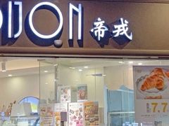 门面-帝戎(禾祥西路店)
