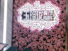 -玉玲珑(陆家嘴店)