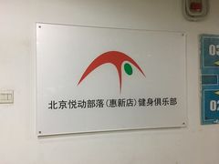 -悦动体能(金融街店)