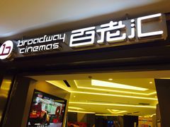 -中影国际影城(东方新天地CINITY店)
