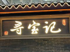 -寻宝记绍兴菜(状元店)