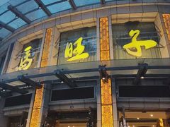 -马旺子酒楼