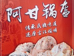 -阿甘锅盔(合生汇购物中心店)