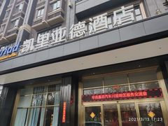 -凯里亚德酒店(成都东站店)