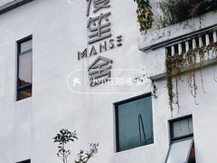 -漫笙舍Manse·咖啡·民宿