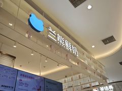 -兰熊鲜奶(昌平悦荟店)