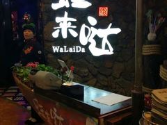 门面-蘭奢雅集·江浙菜(青山江滩店)