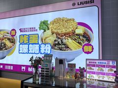 -柳蛳蛳螺蛳粉(朱辛庄TBD店)
