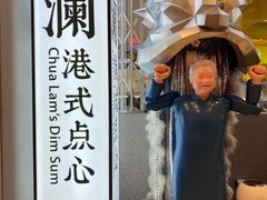 -蔡澜点心·粤菜(月星环球港店)