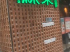 门面-绿茶餐厅(成都万象城店)