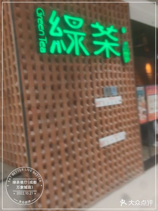 绿茶餐厅(成都万象城店)门面图片