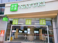 -奈雪的茶(漫广场店)