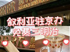-BRBR叙利亚餐厅(总店)