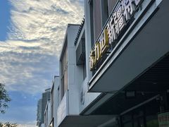 -苏力坦新疆特色(东直门店)