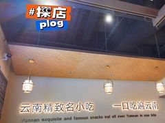 -良米山·云南野生菌过桥米线(上海首店)