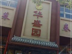 -华盛园卷子王农家菜水库鱼
