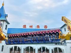 -温州乐园