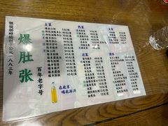 -东兴顺爆肚张