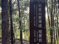 -云龙山