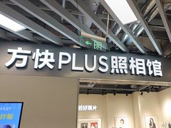 -方快PLUS照相馆(大上海时代广场店)