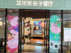 万象城艾米莫亲子餐厅-艾米茉亲子餐厅(万象城店)