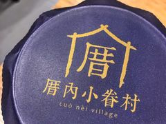 -厝内小眷村(天河南一路店)