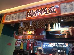 门面-围炉三国锅盔(平江万达店)