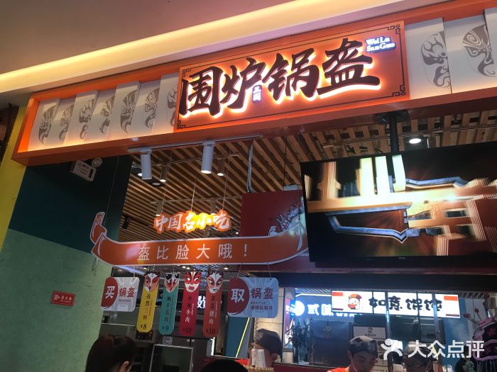 围炉三国锅盔(平江万达店)门面图片