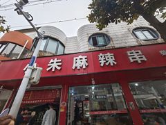-小朱麻辣串(益民街店)