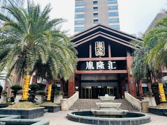 -胤隆汇(萧山店)