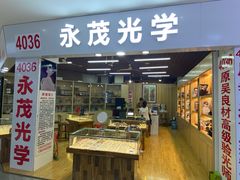 -三叶眼镜城批发市场(上海火车站店)