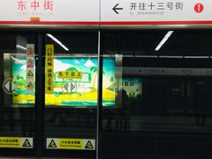 -东中街(地铁站)