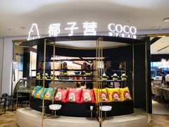-椰子营·椰子鸡火锅(万象里店)