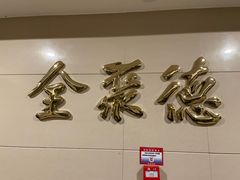 -北京全聚德(西客站店)