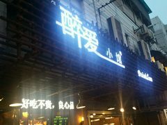 -醉爱小馆·创意南京菜(瑞阳街店)