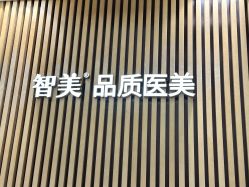 -智美品质医美