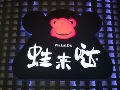 -蛙来哒(东城万达店)