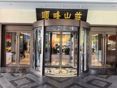 -寻味顺德·顺峰山庄(大良店)