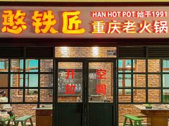 -憨铁匠老火锅(龙岗万科里店)
