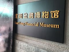 -沈阳金融博物馆