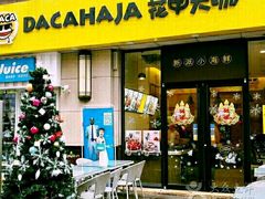 -花甲大咖(曼哈顿店)