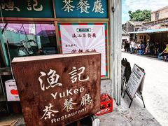 -渔记茶餐厅(渔村店)