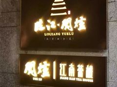 -临江·阅炉