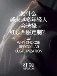 -红领RED COLLAR西装定制体验中心