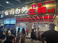 -桂园白粥·潮汕老味道