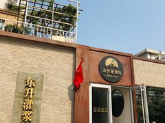 门面-东升灌浆包(辛庄街总店)