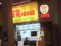 -百花传统甜品店(原址店)