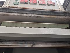 -天泽祥·鼓楼馒头(鼓楼店)
