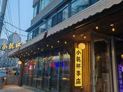 -小乾杯串店•16年沈阳烧烤(文安路店)